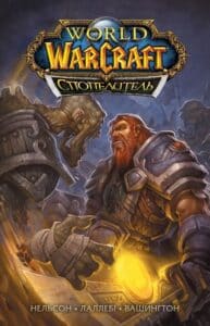 "World of Warcraft. Спопелитель" Людо Лаллебі, Мікі Нільсон, Тоні Вашингтон