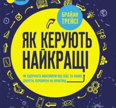 «Як керують найкращі» Брайан Трейсі