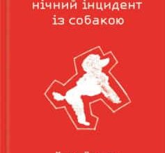 «Загадковий нічний інцидент із собакою» Марк Геддон