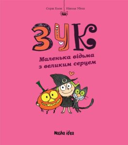 "Зук. Том 1. Маленька відьма з великим серцем" Ніколя Убеш, Серж Блок