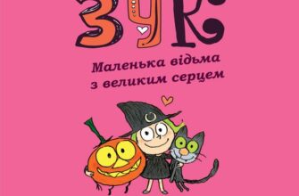 "Зук. Том 1. Маленька відьма з великим серцем" Ніколя Убеш, Серж Блок