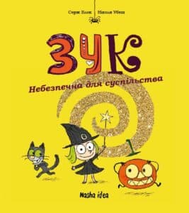 "Зук. Том 2. Небезпечна для суспільства" Ніколя Убеш, Серж Блок