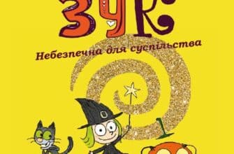 "Зук. Том 2. Небезпечна для суспільства" Ніколя Убеш, Серж Блок