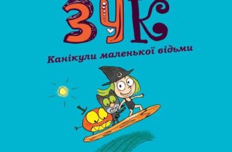 "Зук. Том 3. Канікули маленької відьми" Ніколя Убеш, Серж Блок