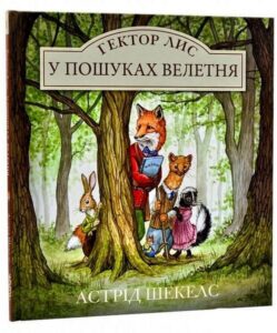 "Гектор Лис. У пошуках велетня" Астрід Шекелс