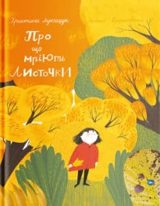"Про що мріють листочки" Оксана Драчковська, Христина Лукащук