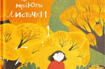 "Про що мріють листочки" Оксана Драчковська, Христина Лукащук