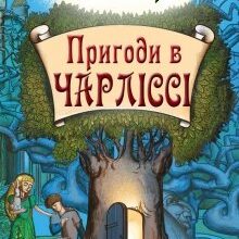 "Пригоди в Чарліссі" Эллин Крыж