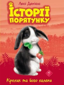  "Історії порятунку. Кролик та його халепи" Люсі Деніелс