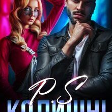 "P.S Колишні" Вікторія Вашингтон