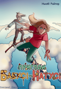 "Пригоди бабусі та Натусі. Книга 1" Ньюбі Райтер