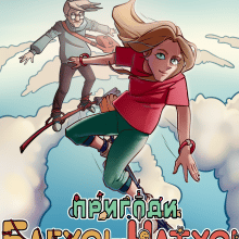 "Пригоди бабусі та Натусі. Книга 1" Ньюбі Райтер