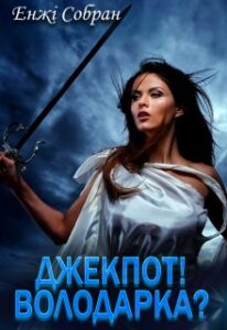 "Джекпот! Володарка" Енжі Собран