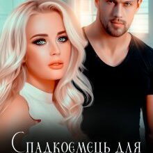 "Спадкоємець для мільярдера" Кіра Шарм