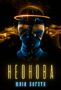 "Неонова" Юлія Богута