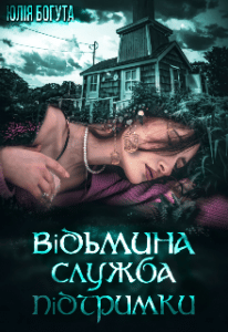 "Відьмина служба підтримки" Юлія Богута
