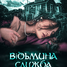 "Відьмина служба підтримки" Юлія Богута