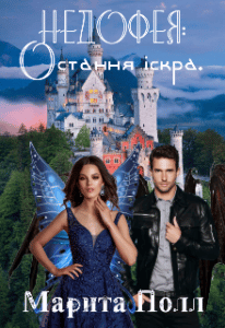 "Недофея: Остання іскра" Марита Полл