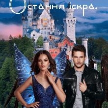 "Недофея: Остання іскра" Марита Полл