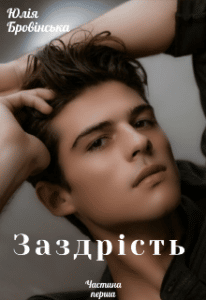 "Заздрiсть" Юлiя Бровiнська