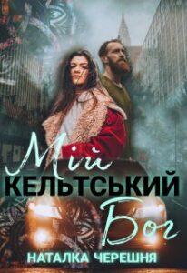 "Мій кельтський бог" Наталка Черешня