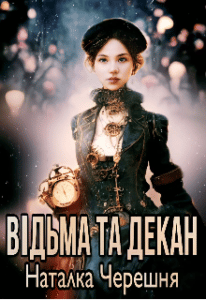 "Відьма та Декан" Наталка Черешня