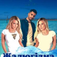 "Жалюгідна копія" Лана Іссан