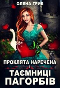 "Проклята наречена і таємниці Пагорбів" Олена Гриб