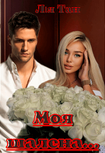  "Моя шалена..." Лія Тан