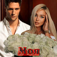 "Моя шалена..." Лія Тан