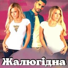 "Жалюгідна копія 2" Лана Іссан