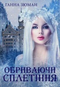 "Обриваючи сплетіння" Ганна Зюман