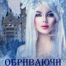 "Обриваючи сплетіння" Ганна Зюман