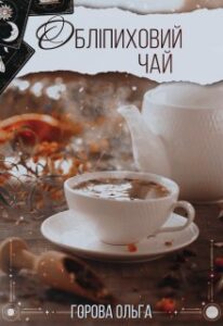 "Обліпиховий чай" Горова Ольга