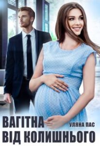  "Вагітна від колишнього" Уляна Пас