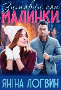  "Зимовий сон Малинки" Яніна Логвин