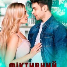 "Фіктивний хлопець" Вікторія Вашингтон