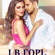 "І в горі, і в радості" Ольга Сова