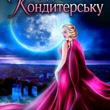"Донька потраплянки відкриває кондитерську" Хелена Хайд
