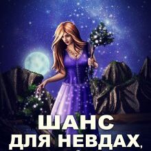 "Шанс для невдах, або Прощавай, Академіє!" Олена Гриб