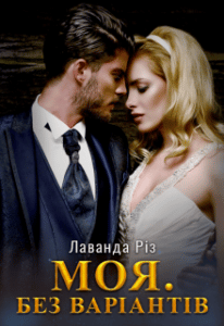 "Моя. Без варіантів" Лаванда Різ