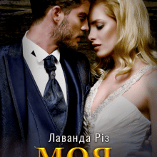 "Моя. Без варіантів" Лаванда Різ