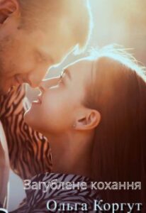 "Загублене кохання" Ольга Коргут