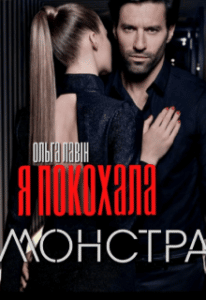 "Я покохала монстра" Ольга Лавін