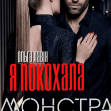 "Я покохала монстра" Ольга Лавін