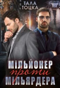 "Мільйонер проти мільярдера" Тала Тоцка