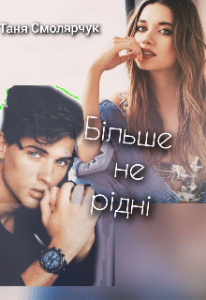 "Більше не рідні" Таня Смолярчук