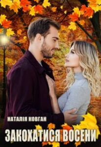  "Закохатися восени" Наталія Ковган