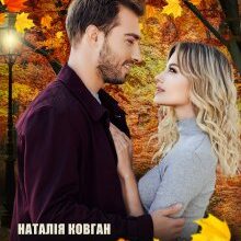"Закохатися восени" Наталія Ковган