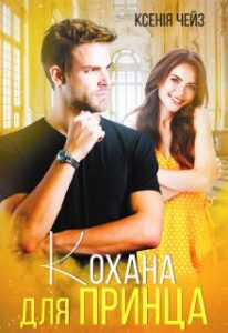 "Кохана для принца" Ксенія Чейз